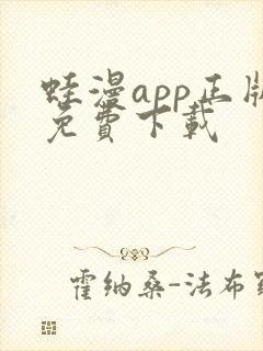 蛙漫app正版免费下载