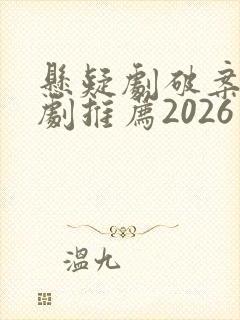 悬疑剧破案电视剧推荐2026