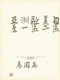 亚洲欧美日韩国产一区二区三区在线