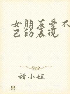 女朋友爱不爱自己的表现