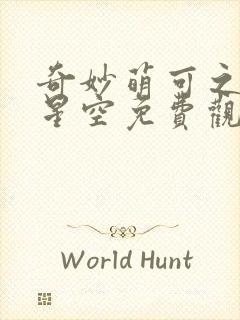 奇妙萌可之闪耀星空免费观看