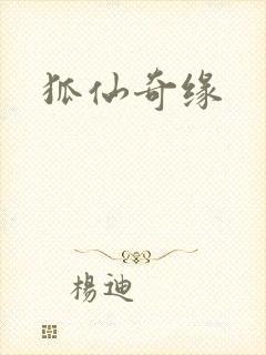 狐仙奇缘封面