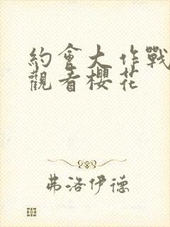 约会大作战免费观看樱花