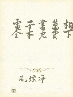 电子书万相之王全本免费下载