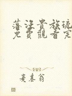 落没贵族琉璃川免费观看完整版