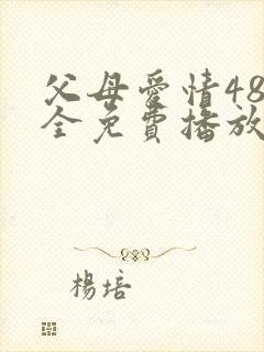 父母爱情48集全免费播放电视剧