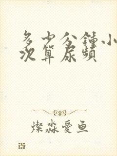 多少分钟小便一次算尿频封面