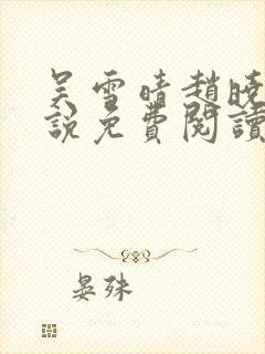 吴雪晴赵晓东小说免费阅读