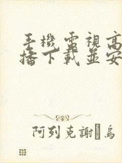 手机电视高清直播下载并安装