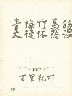 青梅竹马的他长大后依然温柔