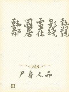 韩国电影热情的邻居在线观看封面