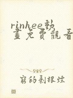 rinhee动画免费观看高清封面