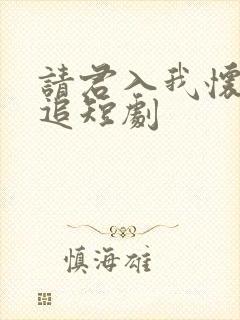 请君入我怀免费追短剧封面