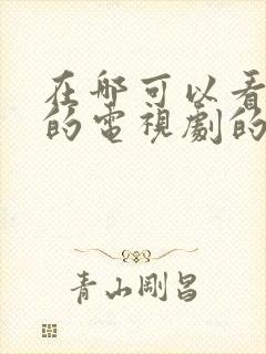 在哪可以看免费的电视剧的软件