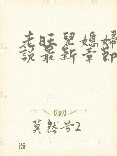 老旺儿媳妇的小说最新章节免费阅读无弹窗