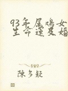 93年属鸡女一生命运及婚姻