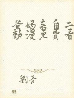 爸妈来自二次元动漫免费看