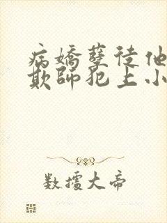 病娇孽徒他总想欺师犯上小说