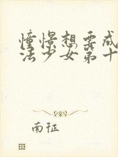 憧憬想要成为魔法少女第十一集