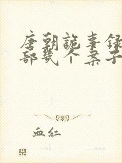 唐朝诡事录第三部几个案子