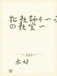 牝教师4～淫辱の教室～