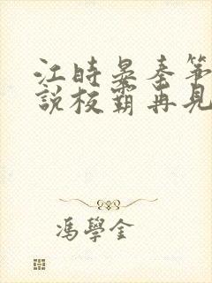 江时晏秦筝的小说校霸再见