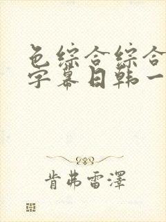 色综合综合中文字幕日韩一区二区