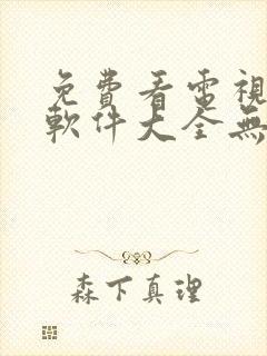 免费看电视剧的软件大全无广告封面