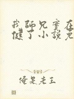 我师兄实在太稳健了小说免费在线听封面