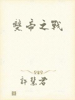 双帝之战封面