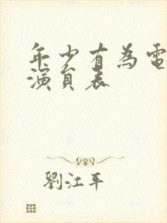 年少有为电视剧演员表