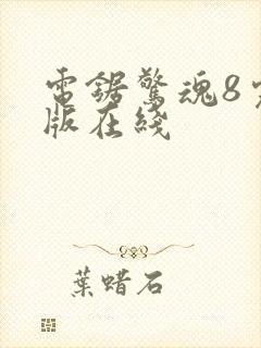 电锯惊魂8完整版在线