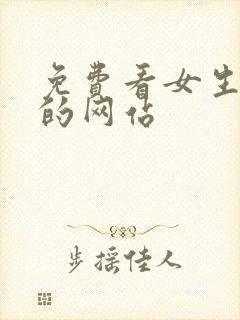 免费看女生裸体的网站