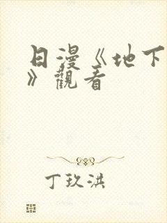 日漫《地下偶像》观看