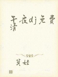 午夜dj免费高清封面