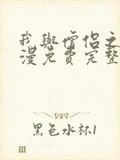 我与僧侣之夜动漫免费完整版在线观看封面