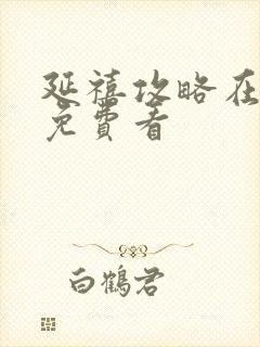 延禧攻略在哪里免费看