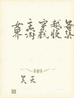 女主穿越各个世界游戏收集jy