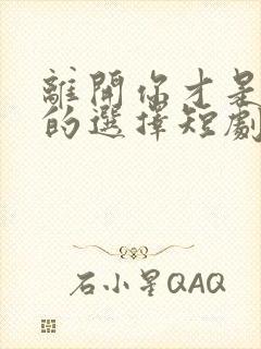 离开你才是正确的选择短剧大结局