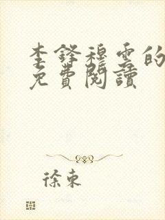 李锋穆云的小说免费阅读