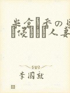 米仓穂香の恩师に侵された人妻