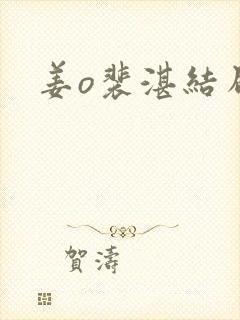 姜o裴湛结局封面