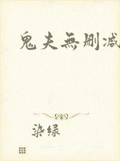 鬼夫无删减版