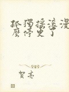 孤独摇滚漫画怎么停更了