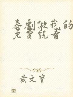 泰剧做我的最爱免费观看