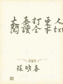 大奉打更人免费阅读全本txt