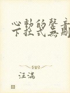 心动的声音漫画下拉式无删减全集免费