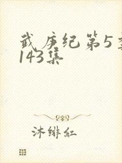 武庚纪第5季第143集