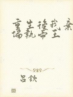 重生后我弃了那偏执帝王