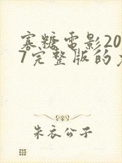 寡糖电影2017完整版的免费播放